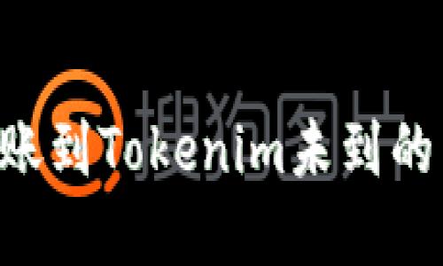 如何查找ETH转账到Tokenim未到的原因与解决方案