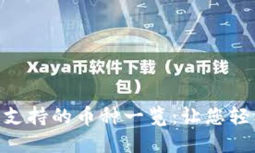 労Tokenim支持的币种一览：让您轻松选择投资