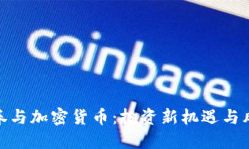 证券与加密货币：投资新机遇与风险