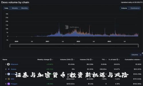 证券与加密货币：投资新机遇与风险