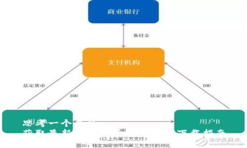 思考一个且的  
获取最新加密货币行情网址下载指南
