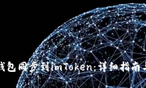 如何将比特派钱包同步到imToken：详细指南与常见问题解答