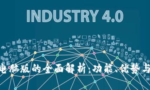 Tokenim电脑版的全面解析：功能、优势与使用指南