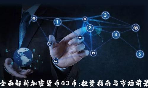 
全面解析加密货币03币：投资指南与市场前景