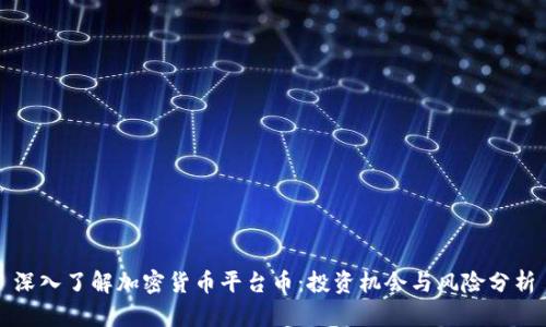 深入了解加密货币平台币：投资机会与风险分析