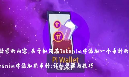 以下是您请求的内容，关于如何在Tokenim中添加一个币种的详细说明。

如何在Tokenim中添加新币种：详细步骤与技巧
