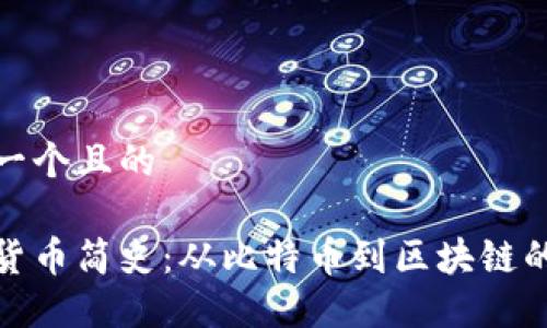 思考一个且的

加密货币简史：从比特币到区块链的演变