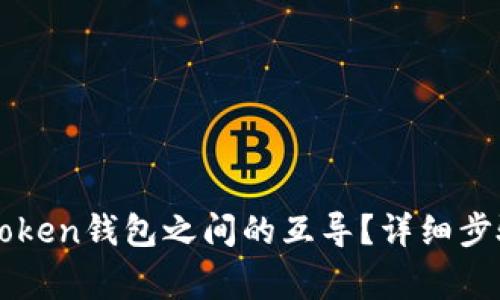 如何实现imToken钱包之间的互导？详细步骤与注意事项