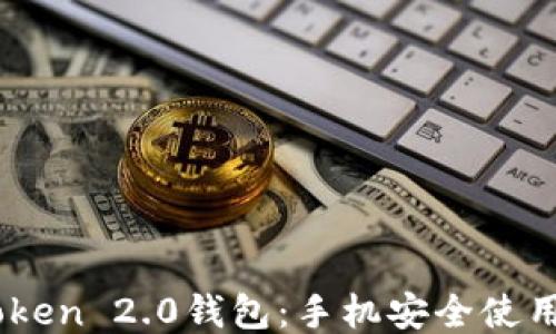 
ImToken 2.0钱包：手机安全使用指南