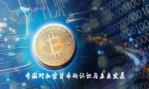 中国对加密货币的认识与未来发展