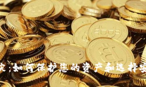 : 加密货币币灾：如何保护您的资产和选择安全的投资策略