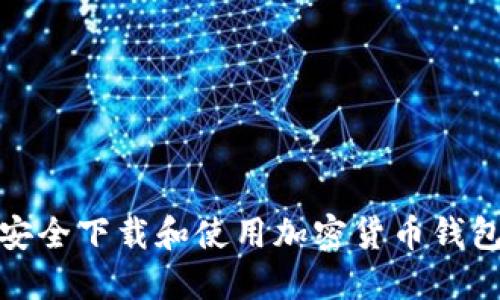 如何安全下载和使用加密货币钱包源码