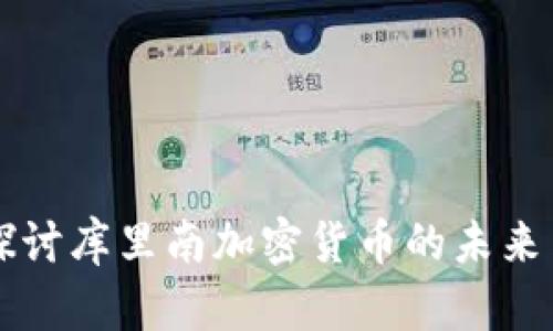 深入探讨库里南加密货币的未来与潜力