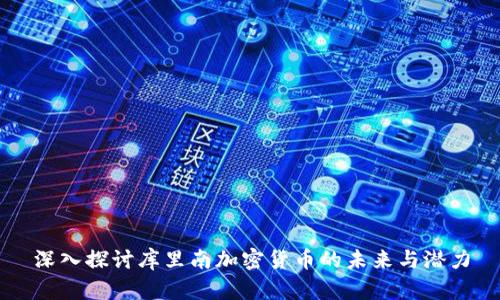 深入探讨库里南加密货币的未来与潜力
