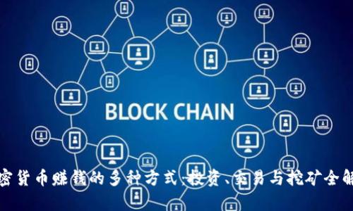 加密货币赚钱的多种方式：投资、交易与挖矿全解析
