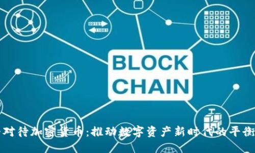 公平对待加密货币：推动数字资产新时代的平衡发展