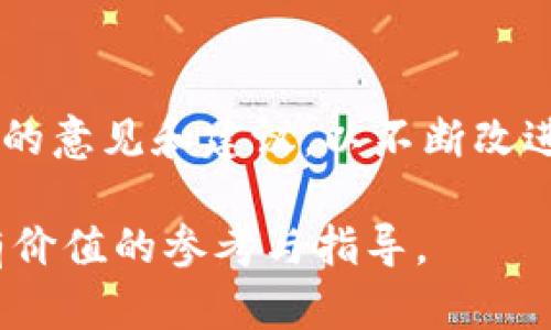   全面解析链团AMA加密货币：未来投资新机会 / 

 guanjianci 链团, AMA, 加密货币, 未来投资 /guanjianci 

## 内容主体大纲

1. **引言**
   - 介绍链团和AMA的基本概念
   - 加密货币市场的现状与前景

2. **链团AMA加密货币的基本概念**
   - 什么是链团AMA加密货币
   - 链团AMA的技术基础
   - 与传统加密货币的区别

3. **链团AMA的运作机制**
   - 链团AMA的生态系统
   - 代币的发行与流通机制
   - 激励机制对投资者的吸引力

4. **投资链团AMA的优势**
   - 市场前景与潜在收益
   - 与其他加密货币的比较
   - 风险管理与投资策略

5. **如何购买和持有链团AMA币**
   - 选择合适的交易平台
   - 钱包的选择与安全性
   - 购买流程与注意事项

6. **链团AMA的未来发展趋势**
   - 市场预测与专家分析
   - 技术创新与应用场景
   - 政策与法规的影响

7. **常见问题解答**
   - 6个相关问题及详细介绍

## 引言

加密货币作为一种新兴的金融工具，近年来受到越来越多投资者的关注。链团AMA加密货币作为其中的一颗新星，不仅在技术上具有创新性，更在市场潜力上吸引了众多投资者的眼光。

本文将详细探讨链团AMA加密货币，包括其定义、运作机制、投资优势及未来趋势等方面，旨在帮助投资者更好地理解这一新兴市场的机会与风险。

## 链团AMA加密货币的基本概念

### 什么是链团AMA加密货币

链团AMA加密货币是一种基于区块链技术的数字资产，它通过去中心化的网络实现交易的安全性和透明性。与传统货币不同，加密货币不受中央银行的控制，交易记录通过分布式账本技术进行验证和存储。

### 链团AMA的技术基础

链团AMA采用了一系列前沿技术，包括智能合约、去中心化应用（DApp）以及分层架构设计。这使得链团AMA能够在保障安全与隐私的同时，实现高效的交易处理。

### 与传统加密货币的区别

链团AMA与比特币、以太坊等传统加密货币相比，具有更高的交易效率和更低的手续费。其独特的共识机制也使得链团AMA在处理速度和用户体验上有了显著提升。

## 链团AMA的运作机制

### 链团AMA的生态系统

链团AMA建立了一个包含用户、开发者和投资者的生态系统。用户通过交易和使用链团AMA的服务获得代币奖励，而开发者则可以在链团AMA平台上创建和推广他们的项目。

### 代币的发行与流通机制

链团AMA的代币采用了定量发行的原则，确保了代币的稀缺性。同时，流通机制包括交易所交易和场外交易，保证了代币的流动性。

### 激励机制对投资者的吸引力

链团AMA设立了一系列激励措施，例如 staking（质押）和治理代币，吸引更多投资者参与其中。这些措施不仅增加了用户的参与感，也提升了代币的长期价值。

## 投资链团AMA的优势

### 市场前景与潜在收益

随着区块链技术的不断成熟，加密货币市场的规模预计将在未来几年内迅速扩张。链团AMA作为市场的新兴参与者，其潜在收益吸引着大量投资者的关注。

### 与其他加密货币的比较

在与比特币和以太坊等主要加密货币的比较中，链团AMA显示出了更好的灵活性和适应性。其平台的多功能性使得用户可以在一个地方体验多种服务，因此极具竞争力。

### 风险管理与投资策略

尽管链团AMA具有较高的市场潜力，但投资者仍需注意市场波动带来的风险。建议投资者在进行投资时，要制定合理的分散投资策略，降低可能的损失。

## 如何购买和持有链团AMA币

### 选择合适的交易平台

购买链团AMA的第一步是选择一个可靠的交易平台。投资者需要密切关注平台的安全性、手续费、流动性等因素，以确保能够顺利进行交易。

### 钱包的选择与安全性

为了保障资产安全，投资者在购买链团AMA后应将代币存储到安全的数字钱包中。热钱包适合频繁交易，而冷钱包则提供了更高的安全性，非常适合长期持有。

### 购买流程与注意事项

在确认了交易平台和钱包后，投资者可以通过充值资金，搜索链团AMA进行购买。在购买过程中，需注意市场价格、交易手续费以及市场波动等因素，以避免不必要的损失。

## 链团AMA的未来发展趋势

### 市场预测与专家分析

在专业人士看来，链团AMA拥有广阔的发展空间。由于其强大的技术优势和市场需求，预计未来数年内其市场价值将持续上升。

### 技术创新与应用场景

链团AMA计划继续提升其技术能力，尤其是在智能合约和去中心化金融（DeFi）领域，探索更多的应用场景，以增强其市场竞争力。

### 政策与法规的影响

随着各国对加密货币监管政策的不断完善，链团AMA的发展也将受到一定的影响。投资者需关注相关政策动态，以便及时调整投资策略。

## 常见问题解答

### 问题1：链团AMA的核心技术是什么？

链团AMA的核心技术及其应用
链团AMA的核心技术基于先进的区块链架构。其采用了分层结构，使得交易处理更加高效。此外，智能合约的使用也使得链团AMA具备了自动化执行合约的能力，提升了用户体验。

h41.1 区块链与分层架构/h4
链团AMA通过引入分层架构，能够将数据存储与处理分开，这样不仅提高了处理速度，也降低了系统的复杂性。用户在进行交易时，能够享受到更快的响应时间。

h41.2 智能合约的优势/h4
智能合约是链团AMA的重要组成部分，它能自动执行合约条款，避免了人为干预的风险。同时，智能合约也为用户提供了更高的安全性和透明性。

h41.3 去中心化应用（DApp）/h4
链团AMA还支持开发者基于其平台创建去中心化应用。这些应用在保证用户隐私的情况下，能够提供无缝的服务和体验，进一步拓展了链团AMA的实用性。

### 问题2：链团AMA币的投资风险有哪些？

投资链团AMA的风险分析
尽管链团AMA币具备一定的投资潜力，但投资者需充分意识到可能的风险，包括市场波动风险、技术风险和法规风险等。

h42.1 市场波动风险/h4
加密货币市场具有较大的波动性，不同于传统资产的稳定性。链团AMA的价格可能会受到市场情绪、技术进步、竞争对手进入等多种因素的影响，投资者需谨慎应对。

h42.2 技术风险/h4
链团AMA作为新兴技术的产物，仍然可能面临技术上的挑战。例如，网络攻击、系统漏洞等都可能影响到链团AMA的功能和用户资金的安全。

h42.3 法规风险/h4
随着各国对加密货币监管的逐步加强，链团AMA也必须遵循相关法规。政策变化可能会对项目的运行产生重要影响，投资者需要时刻关注相关法规的动态。

### 问题3：链团AMA的竞争对手有哪些？

链团AMA的竞争格局分析
链团AMA在当前的加密货币市场中，面临着多方面的竞争对手。主要的竞争对手包括比特币、以太坊、以及其他新兴的加密资产。

h43.1 比特币与以太坊/h4
作为市场的领导者，比特币和以太坊长期以来占据了大部分市场份额。比特币被视为数字黄金，其安全性和可信度吸引了众多投资者，而以太坊则以其智能合约的功能，成为去中心化金融（DeFi）的重要平台。

h43.2 新兴加密资产/h4
除了比特币和以太坊，市场上还有很多新兴的加密货币，比如波卡（Polkadot）和币安智能链（Binance Smart Chain）等。这些新资产凭借其创新功能和应用场景，也在吸引投资者的关注。

h43.3 如何保持竞争优势/h4
为了应对竞争，链团AMA需要不断创新，提升技术水平和用户体验。同时，加强市场营销与社区建设，也能有效提升其市场地位。

### 问题4：购买链团AMA后的持有策略是什么？

链团AMA币的持有策略
在购买链团AMA后，制定一个清晰的持有策略至关重要。这包括选择合适的持有时间、合理的资产配置以及对市场动向的灵活应对。

h44.1 持有时间的选择/h4
投资者在持有链团AMA时，可以根据市场情况选择短期或长期持有。短期投资适合那些对市场波动较敏感的投资者，而长期持有则适合看好链团AMA未来发展的投资者。

h44.2 合理的资产配置/h4
资产配置是影响投资收益的重要因素。投资者应根据个人风险承受能力，将资金分配到链团AMA及其他资产，以降低潜在损失。

h44.3 市场动向的应对/h4
加密货币市场瞬息万变，投资者需时刻关注市场动态，及时做出调整。如果市场出现剧烈波动，应考虑适时止盈或止损，以保护自己的投资。

### 问题5：链团AMA币的前景如何？

链团AMA的市场前景分析
链团AMA作为新兴的加密货币，其市场前景备受关注。根据市场分析，其未来的发展潜力主要体现在技术创新和市场需求增长两个方面。

h45.1 技术创新的推动/h4
链团AMA计划继续推进技术创新，不断提升其平台的效率与安全性。同时，对技术进行升级与迭代，将为其吸引更多开发者和用户提供支持。

h45.2 市场需求的扩大/h4
随着区块链技术的普及，全球范围内对加密货币的需求愈加增长。链团AMA凭借其独特的定位和功能，将能够抓住这一机会，进一步拓展市场空间。

h45.3 行业趋势的影响/h4
未来几年，加密货币领域可能会迎来一波新的热潮，链团AMA有望成为市场的一匹黑马。但投资者需要谨慎，考虑市场的变化以及潜在的风险。

### 问题6：参与链团AMA的社区有哪些？

链团AMA的社区参与与互动
链团AMA不仅是一个加密货币项目，更是一个活跃的社区，吸引了众多投资者、开发者和技术爱好者参与其中。

h46.1 社区的重要性/h4
链团AMA的成功离不开其社区的支持。活跃的社区能够为项目提供反馈、建议和改进方案，推动其更好地发展。

h46.2 社区活动的形式/h4
链团AMA社区会定期举办各种活动，包括AMA（Ask Me Anything）、线上研讨会及线下交流会等。这些活动不仅增强了用户之间的联系，也帮助社区成员获取更多的信息。

h46.3 用户反馈的渠道/h4
链团AMA非常重视用户反馈，通过建立多种沟通渠道（如社交媒体、论坛等），及时收集用户的意见和建议，以不断改进自身的产品和服务。

以上是链团AMA加密货币的详细解析及相关问题的深入探讨。希望能为广大投资者提供有价值的参考与指导。