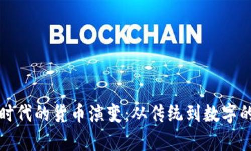 加密货币时代的货币演变：从传统到数字的全面解析