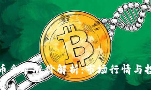 加密货币采矿股价解析：市场行情与投资前景