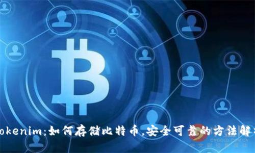 Tokenim：如何存储比特币，安全可靠的方法解析