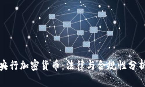 央行加密货币：法律与合规性分析