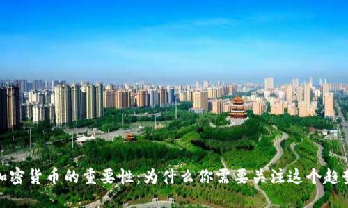加密货币的重要性：为什么你需要关注这个趋势
