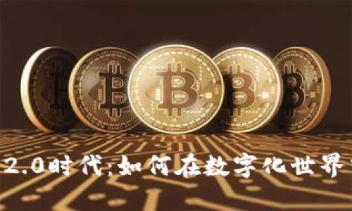 从十八岁进入IM 2.0时代：如何在数字化世界中找到自己的方向