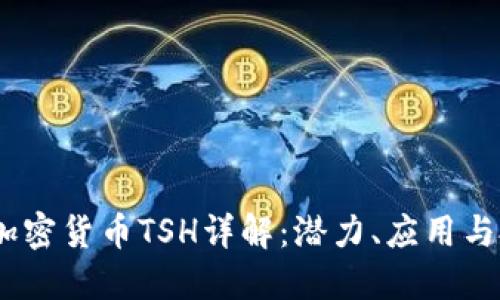 2023年加密货币TSH详解：潜力、应用与投资机会