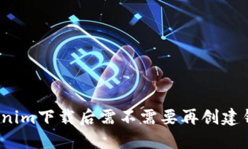 Tokenim下载后需不需要再创建钱包？