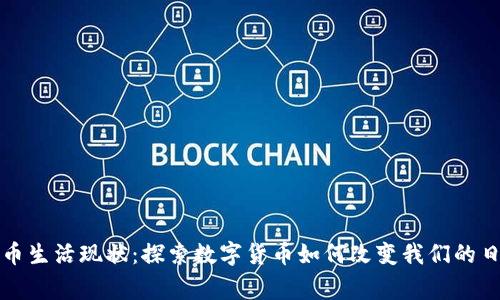 加密货币生活现状：探索数字货币如何改变我们的日常生活