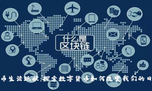 加密货币生活现状：探索数字货币如何改变我们的日常生活