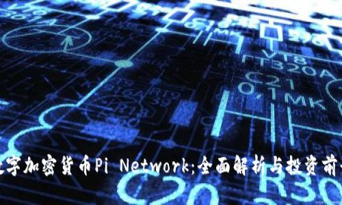 数字加密货币Pi Network：全面解析与投资前景