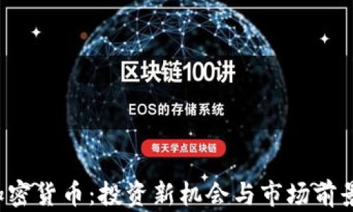 
ICI加密货币：投资新机会与市场前景分析
