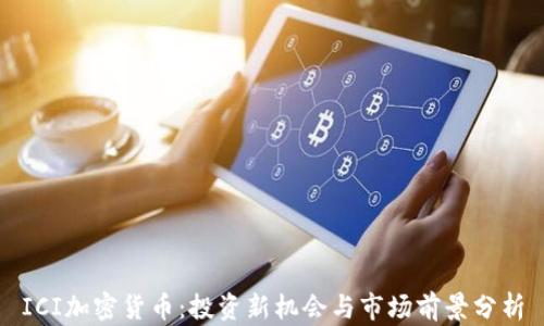 
ICI加密货币：投资新机会与市场前景分析