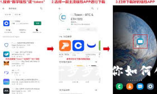Tokenim注册钱包教程：一步步教你如何创建安全的钱包