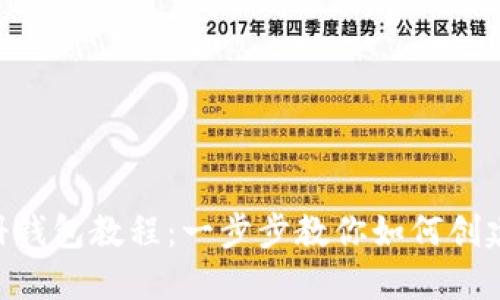 Tokenim注册钱包教程：一步步教你如何创建安全的钱包