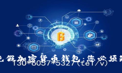 如何识别和避免假加密货币钱包：您必须知道的五个技巧