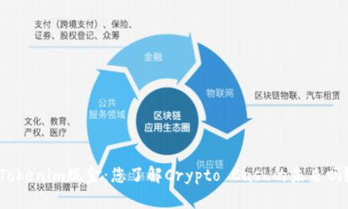Tokenim现金：您了解Crypto Cash的未来吗？