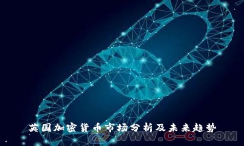 英国加密货币市场分析及未来趋势