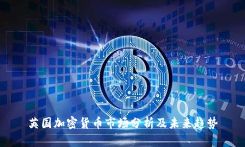 英国加密货币市场分析及未来趋势