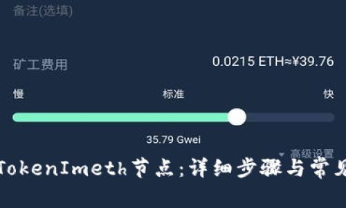 如何设置TokenImeth节点：详细步骤与常见问题解答