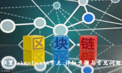 如何设置TokenImeth节点：详细步骤与常见问题解答