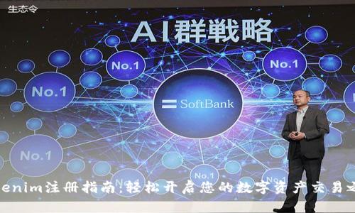 Tokenim注册指南：轻松开启您的数字资产交易之旅