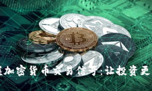 掌握加密货币交易信号：让投资更智慧