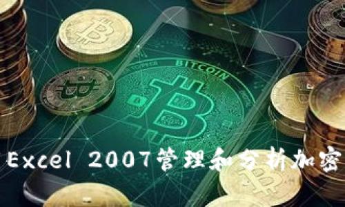 如何使用Excel 2007管理和分析加密货币投资