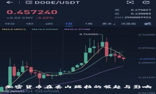 加密货币在委内瑞拉的崛起与影响