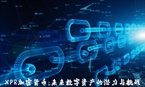
XPR加密货币：未来数字资产的潜力与挑战