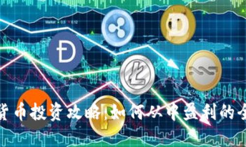 : 加密货币投资攻略：如何从中盈利的全面指南