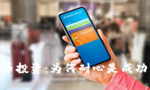 加密货币投资：为何耐心是成功的关键