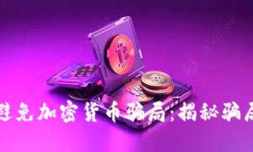 如何识别和避免加密货币骗局：揭秘骗局窝点的指南